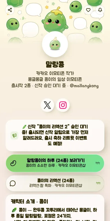 이모티콘 작가 페이지 미리보기