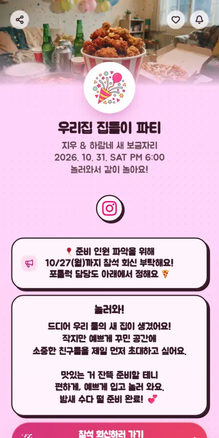 홈파티 페이지 미리보기