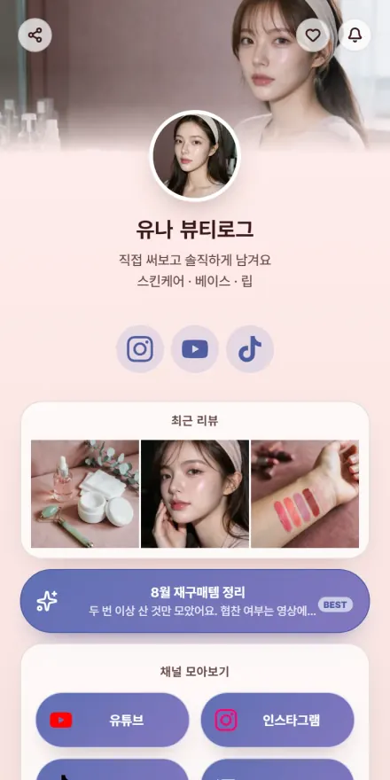 인플루언서 · 뷰티 페이지 미리보기