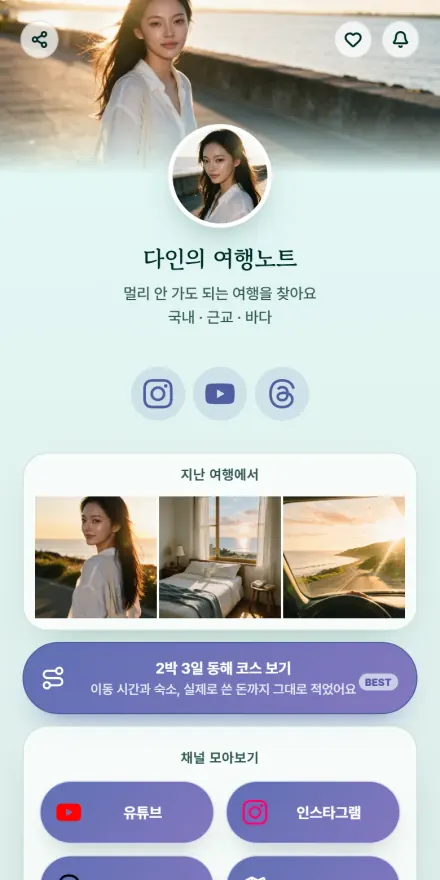인플루언서 · 여행 페이지 미리보기