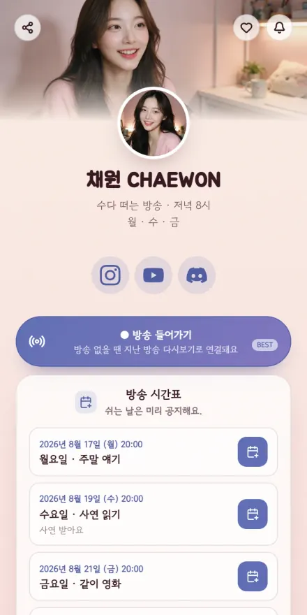 스트리머 · 소통 페이지 미리보기